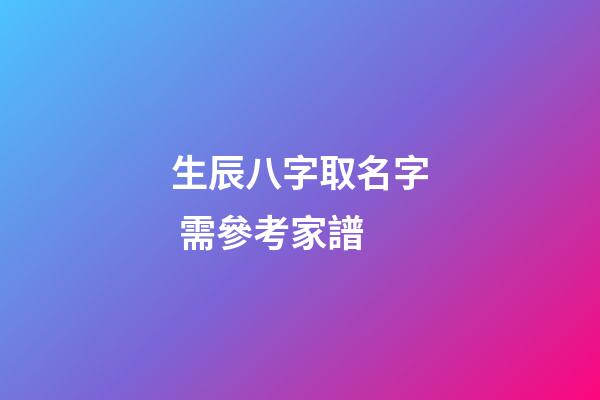 生辰八字取名字 需參考家譜